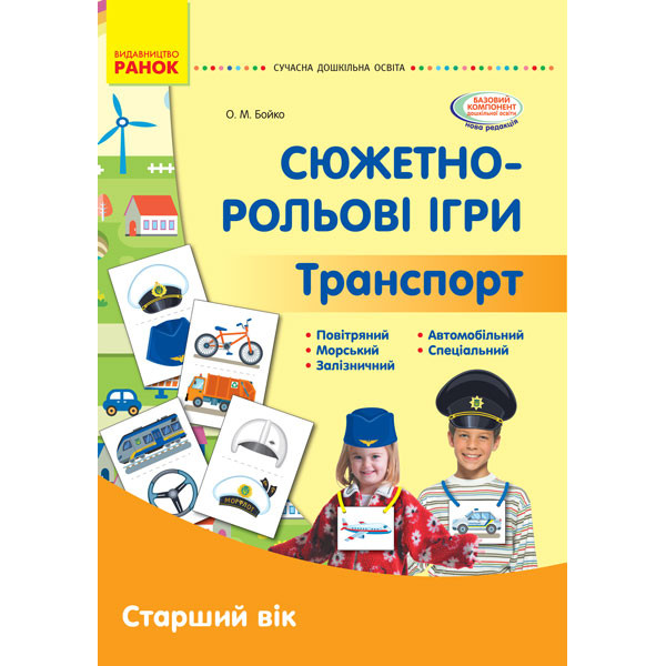 Демонстраційний матеріал: Сюжетно-рольові ігри. Траспорт. Старший вік