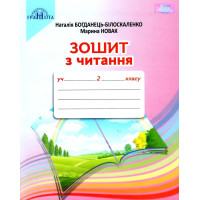 НУШ Зошит з читання Грамота 2 клас до підручника Наталії Богданець-Білоскаленко