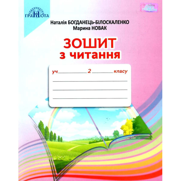 НУШ Зошит з читання Грамота 2 клас до підручника Наталії Богданець-Білоскаленко