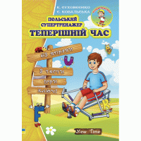 Польський супертренажер. Теперішній час (укр)