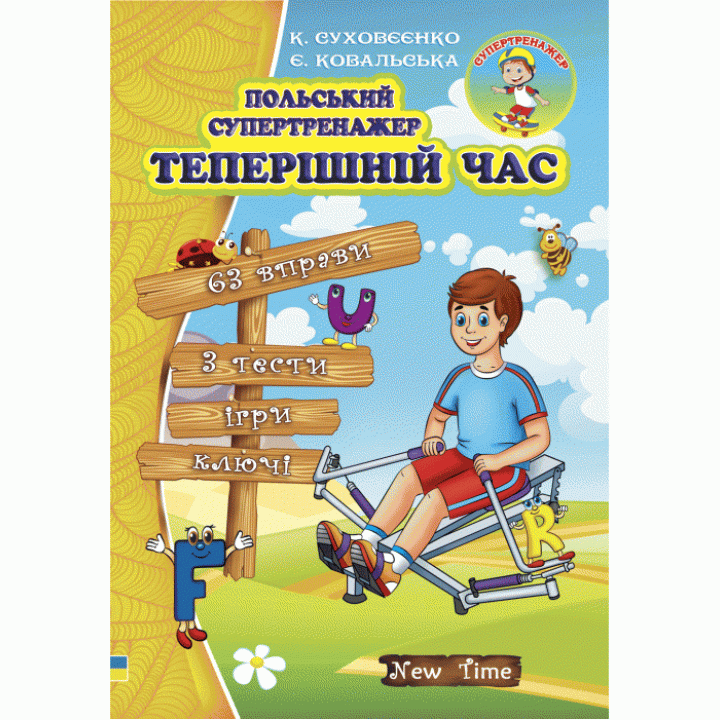 Польський супертренажер. Теперішній час (укр)