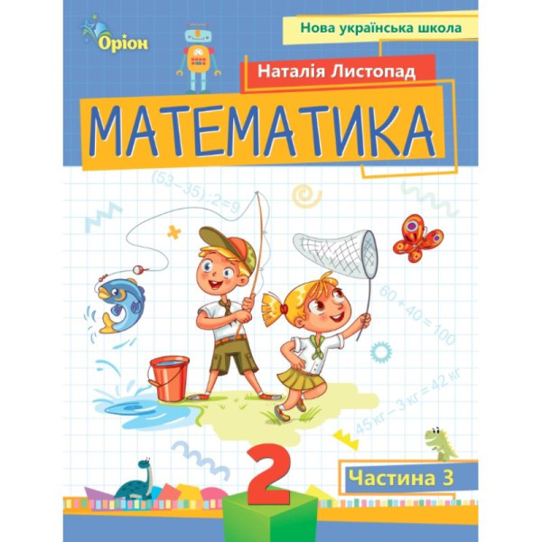 НУШ-2 Посібник Оріон Математика 2 клас Частина 3 Листопад