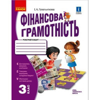 НУШ Робочий зошит Ранок Фінансова грамотність 3 клас