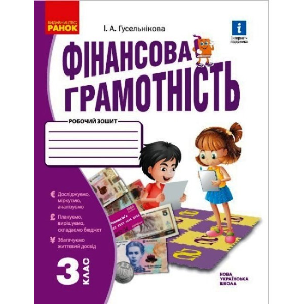 НУШ Робочий зошит Ранок Фінансова грамотність 3 клас