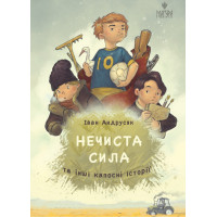 Нечиста сила та інші капосні історії Маґура Iван Андрусяк