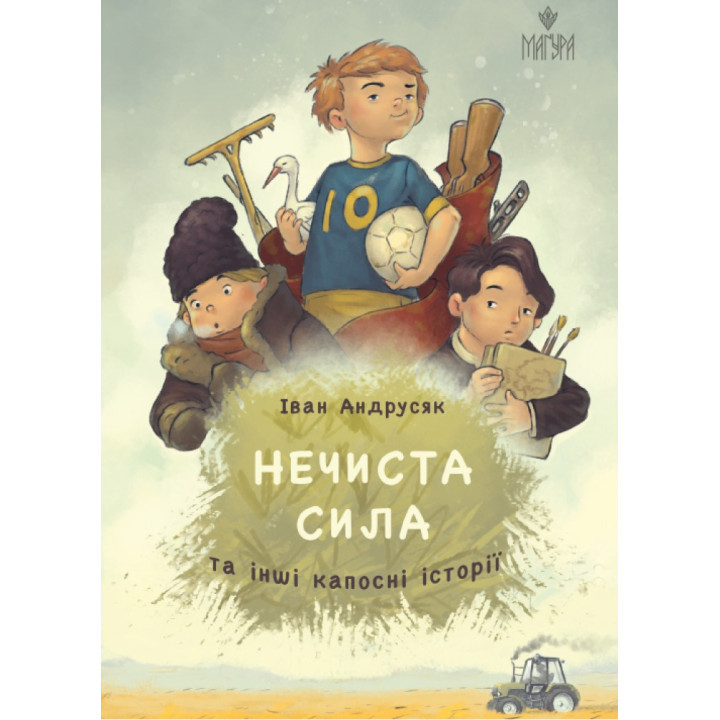 Нечиста сила та інші капосні історії Маґура Iван Андрусяк