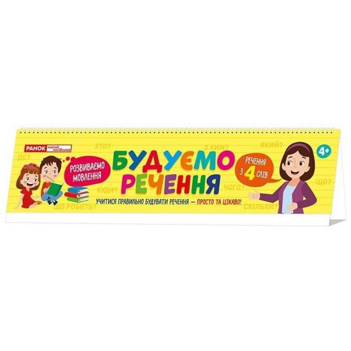 Будуємо речення на пружині. Розвиваємо мовлення. 4+ Роздавальний матеріал 48 карток Ранок/Наочні посібники