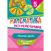 Без репетитора Торсінг Математика 5 клас Звичайні дроби Пропорції