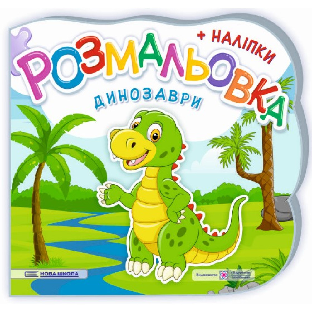 Розмальовка з наліпками Підручники та посібники Динозаври Розмальовка з наліпками Підручники та посібники Динозаври