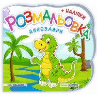 Розмальовка з наліпками Підручники та посібники Динозаври