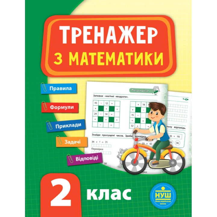 НУШ Тренажер з математики 2 клас