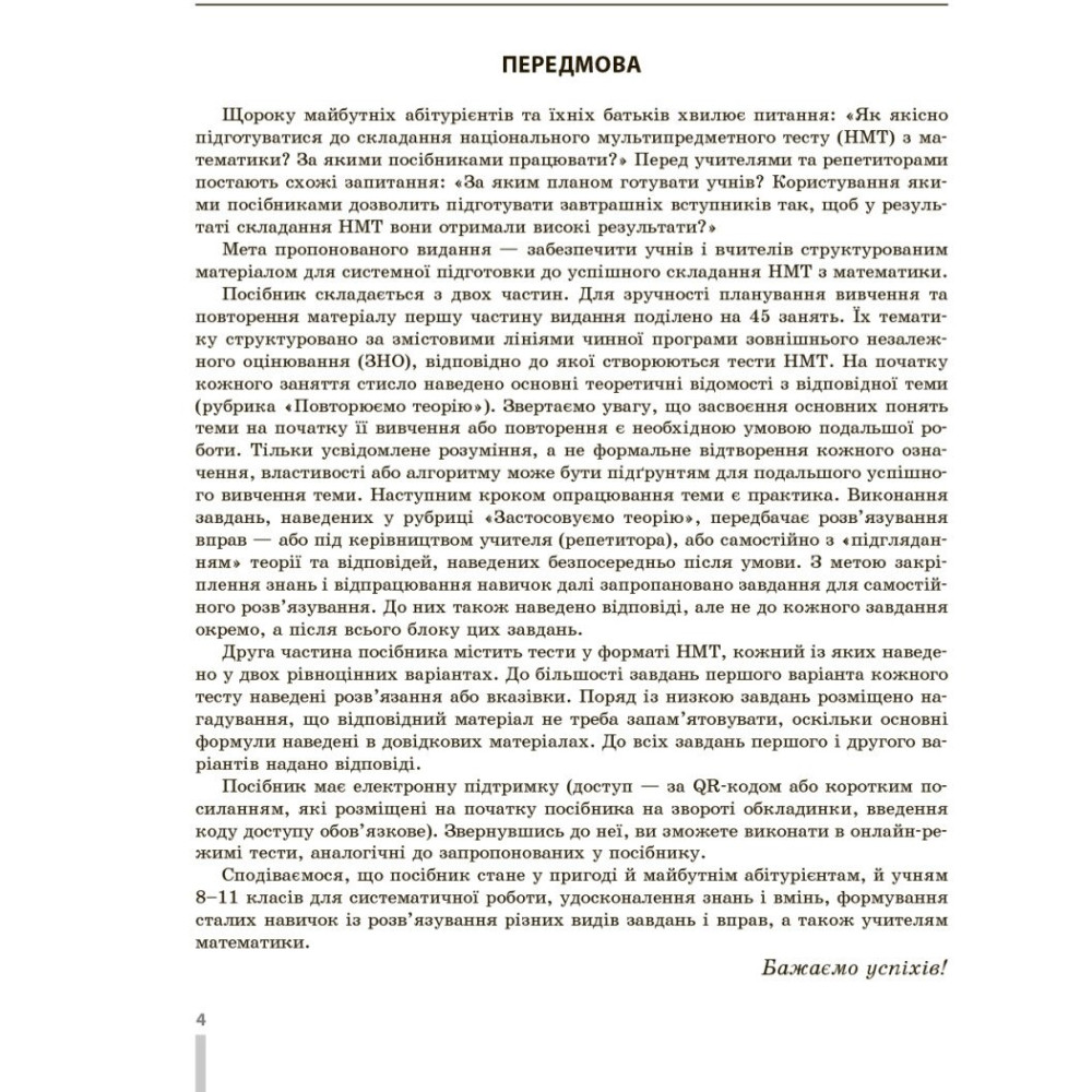 ЗНО/НМТ 2026 Ранок Математика. Повний комплекс тренувальних вправ (Захарійченко та ін.)