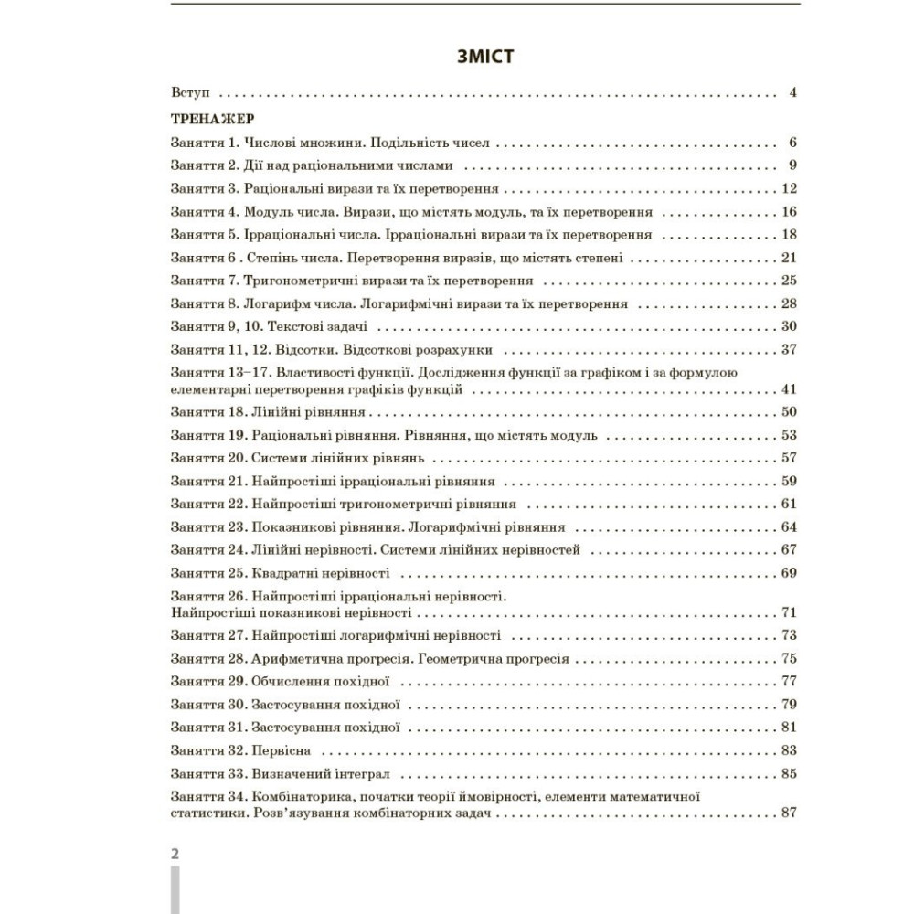 ЗНО/НМТ 2026 Ранок Математика. Повний комплекс тренувальних вправ (Захарійченко та ін.)