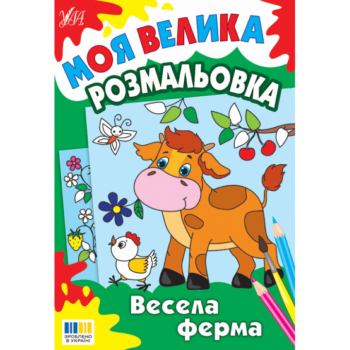 Моя велика розмальовка УЛА Весела ферма