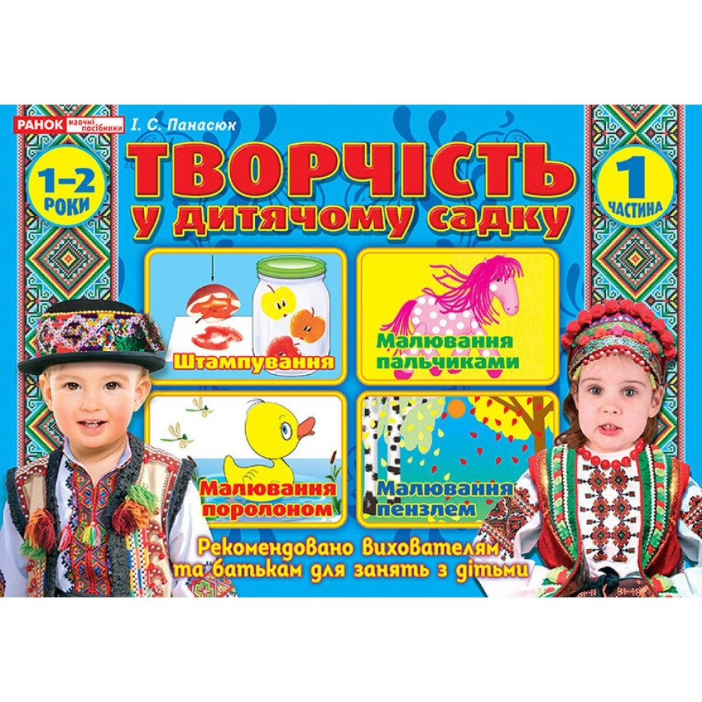 Альбом Творчість в дитячому садку Ранок 1-2 роки Частина 1 Панасюк