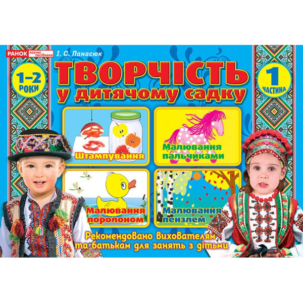 Альбом Творчість в дитячому садку Ранок 1-2 роки Частина 1 Панасюк