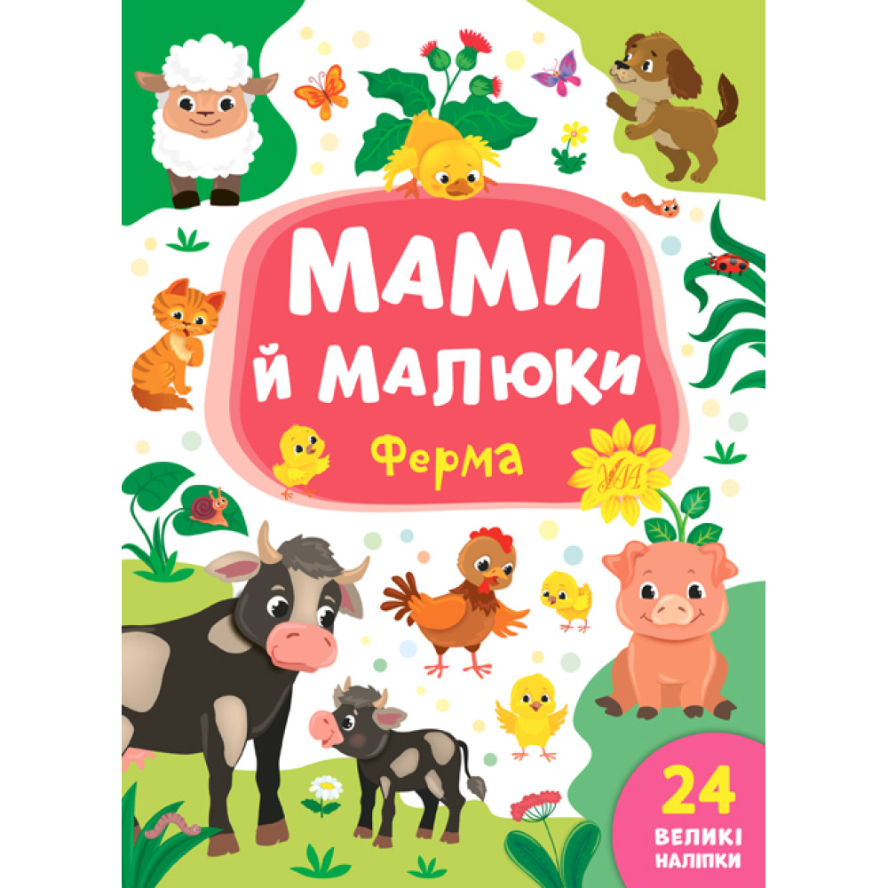 Мами й малюки УЛА Ферма Мами й малюки УЛА Ферма