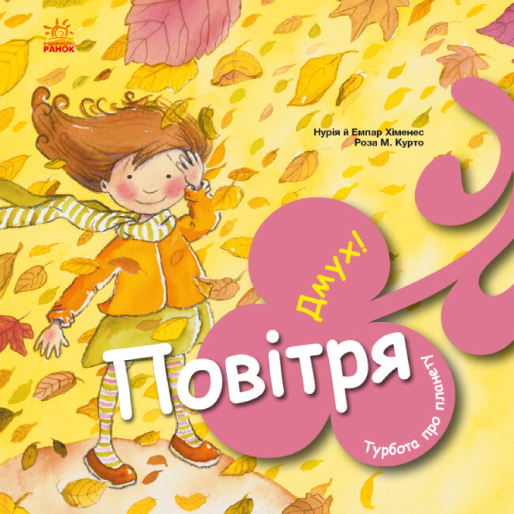 Книга Турбота про планету. Повітря. Дмух! Ранок Турбота про планету Нурія й Емпар Хіменес Книга Турбота про планету. Повітря. Дмух! Ранок Турбота про планету Нурія й Емпар Хіменес