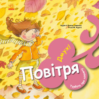 Книга Турбота про планету. Повітря. Дмух! Ранок Турбота про планету Нурія й Емпар Хіменес