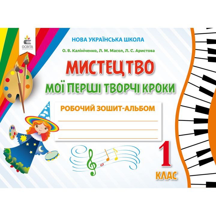 НУШ Робочий зошит-альбом Освіта Мистецтво 1 клас до підручника Калiнiченко