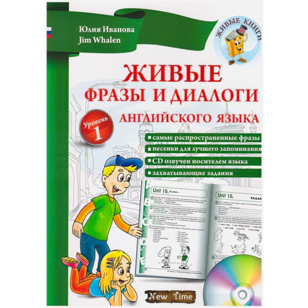 Живі фрази і діалоги англійської мови (рус) Рівень 1 Юлія Іванова, Jim Whalen Живі фрази і діалоги англійської мови (рус) Рівень 1 Юлія Іванова, Jim Whalen