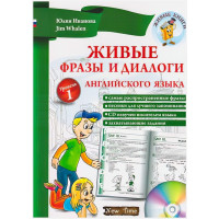 Живі фрази і діалоги англійської мови  (рус) Рівень 1 Юлія Іванова, Jim Whalen