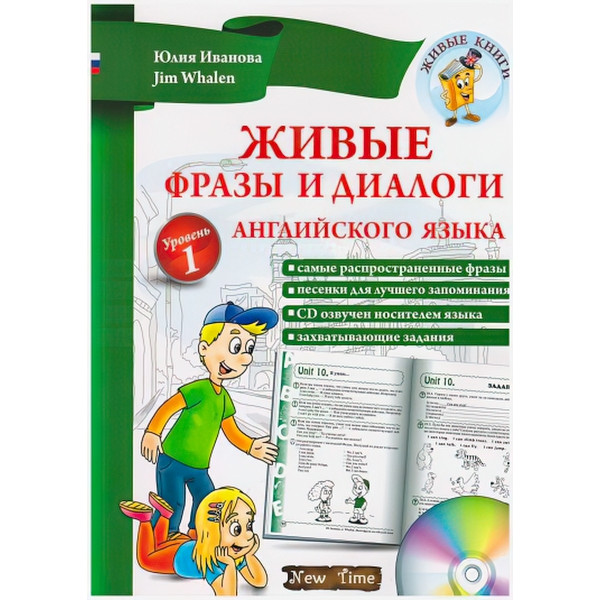 Живі фрази і діалоги англійської мови  (рус) Рівень 1 Юлія Іванова, Jim Whalen
