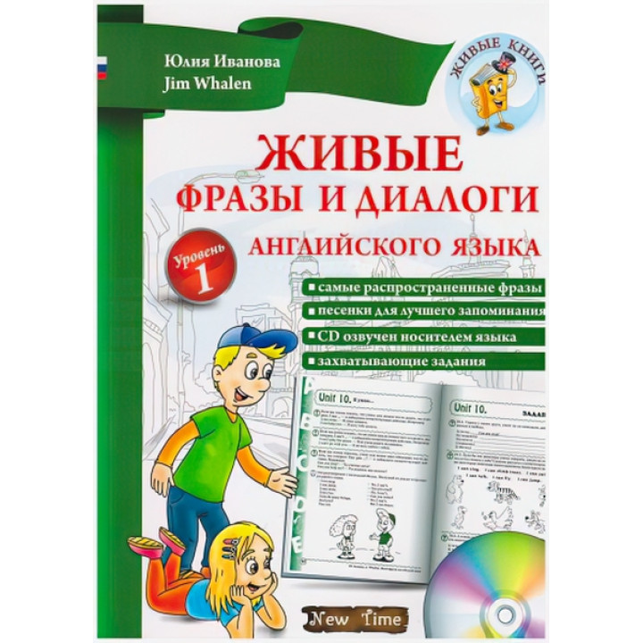 Живі фрази і діалоги англійської мови  (рус) Рівень 1 Юлія Іванова, Jim Whalen