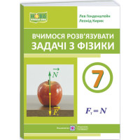 НУШ Вчимося розв’язувати задачі Пiдручники i посiбники Фізика 7 клас Генденштейн, Кирик