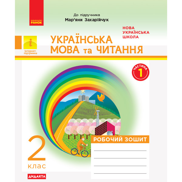 НУШ. Дидакта. Українська мова та читання 2 клас: Робочий зошит до підручника Захарійчук (частина 1)