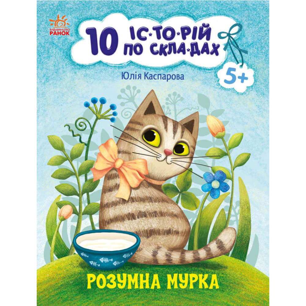 10 історій по складах. Розумна Мурка Ранок Каспарова Ю.В. 10 історій по складах. Розумна Мурка Ранок Каспарова Ю.В.