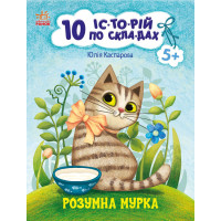 10 історій по складах. Розумна Мурка Ранок Каспарова Ю.В.