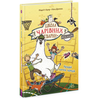 Школа чарівних тварин розслідує. Крадій хатніх капців. Книга 2 Ранок Ауер Маргіт