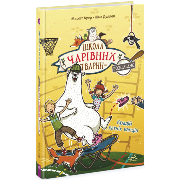 Школа чарівних тварин розслідує. Крадій хатніх капців. Книга 2 Ранок Ауер Маргіт
