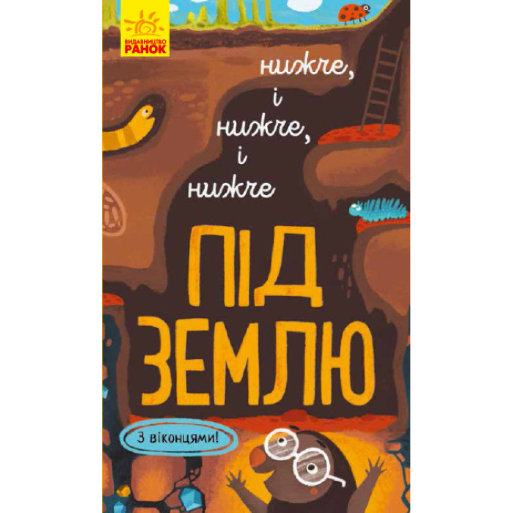 Книга Досліджуй! Нижче і нижче і нижче під землю З віконцями Ранок Андрусяк І.М. Книга Досліджуй! Нижче і нижче і нижче під землю З віконцями Ранок Андрусяк І.М.