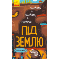 Книга Досліджуй! Нижче і нижче і нижче під землю З віконцями Ранок Андрусяк І.М.