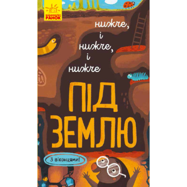 Книга Досліджуй! Нижче і нижче і нижче під землю З віконцями Ранок Андрусяк І.М.