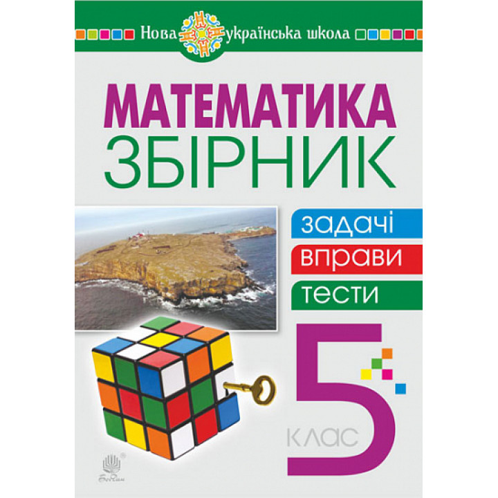 НУШ Збірник. Задачі, вправи, тести Богдан Математика 5 клас Навчальний посібник