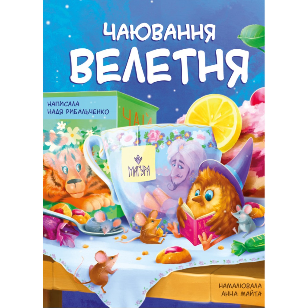 Чаювання велетня Маґура Надя Рибальченко Чаювання велетня Маґура Надя Рибальченко