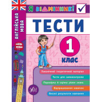 Англійська мова. Тести 1 клас