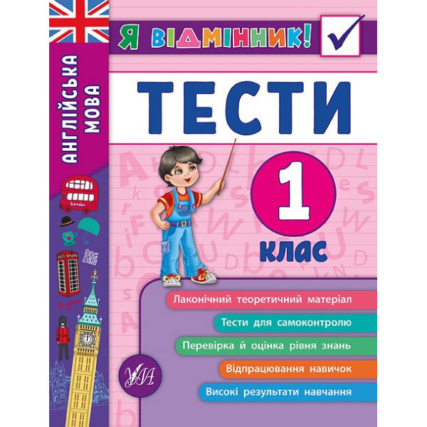Англійська мова. Тести 1 клас