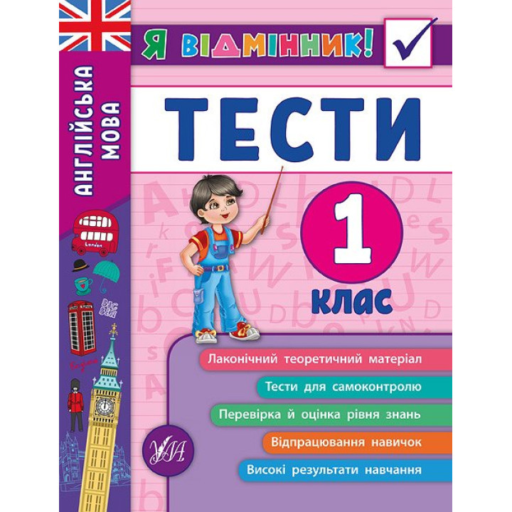 Англійська мова. Тести 1 клас