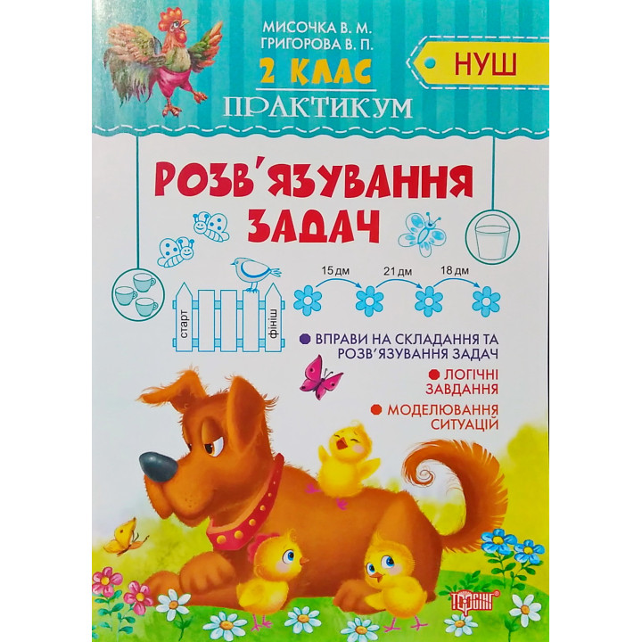 НУШ. Практикум 2 клас. Розв'язування задач