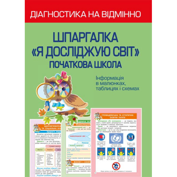 НУШ Діагностика на відмінно Весна Шпаргалка Я досліджую світ Початкова школа 1-4 клас