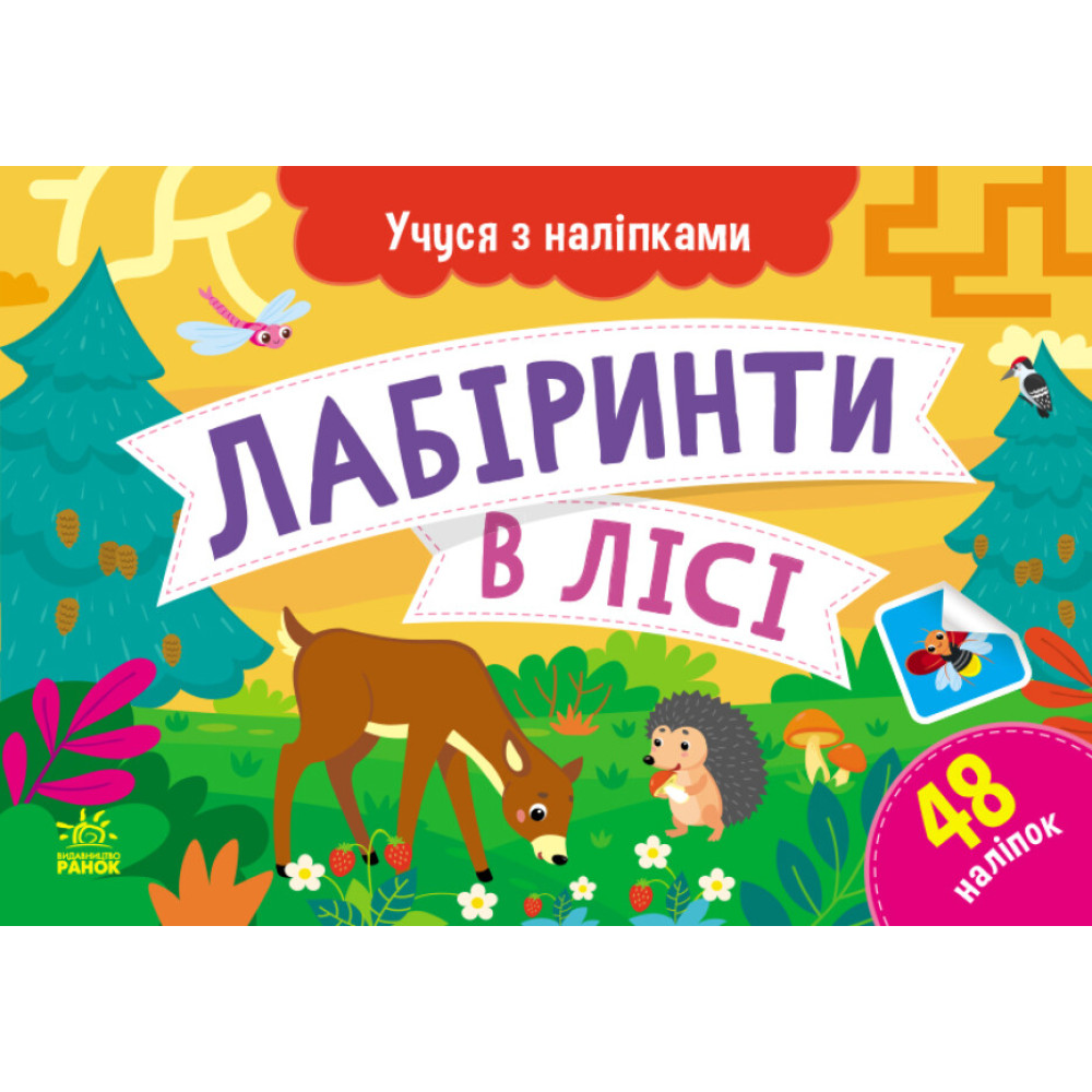 Учуся з наліпками Ранок Лабіринти в лісі. Муренець Учуся з наліпками Ранок Лабіринти в лісі. Муренець