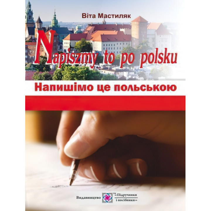Напишімо це польською: навчальний посібник