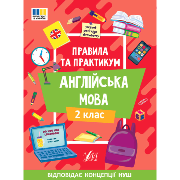 Правила та практикум УЛА Читання. Англійська мова. 2 клас Собчук О. С.