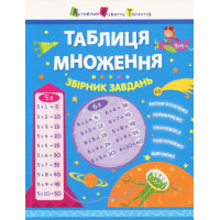 АРТ Таблиця множення. Збірник завдань Ранок