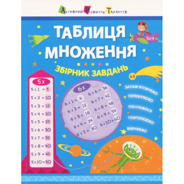 АРТ Таблиця множення. Збірник завдань Ранок