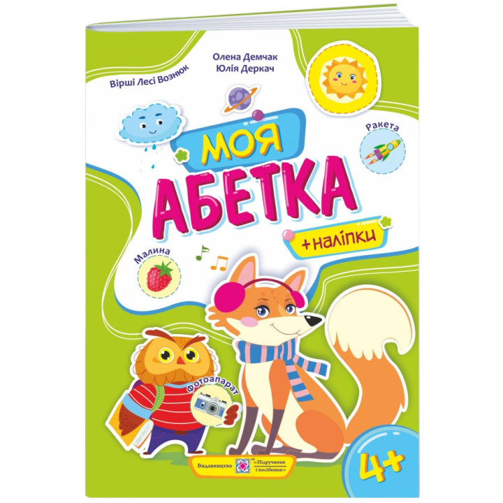 Посібник для дошкільнят Пiдручники i посiбники Моя абетка